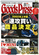 GoodsPress　2002年8月号